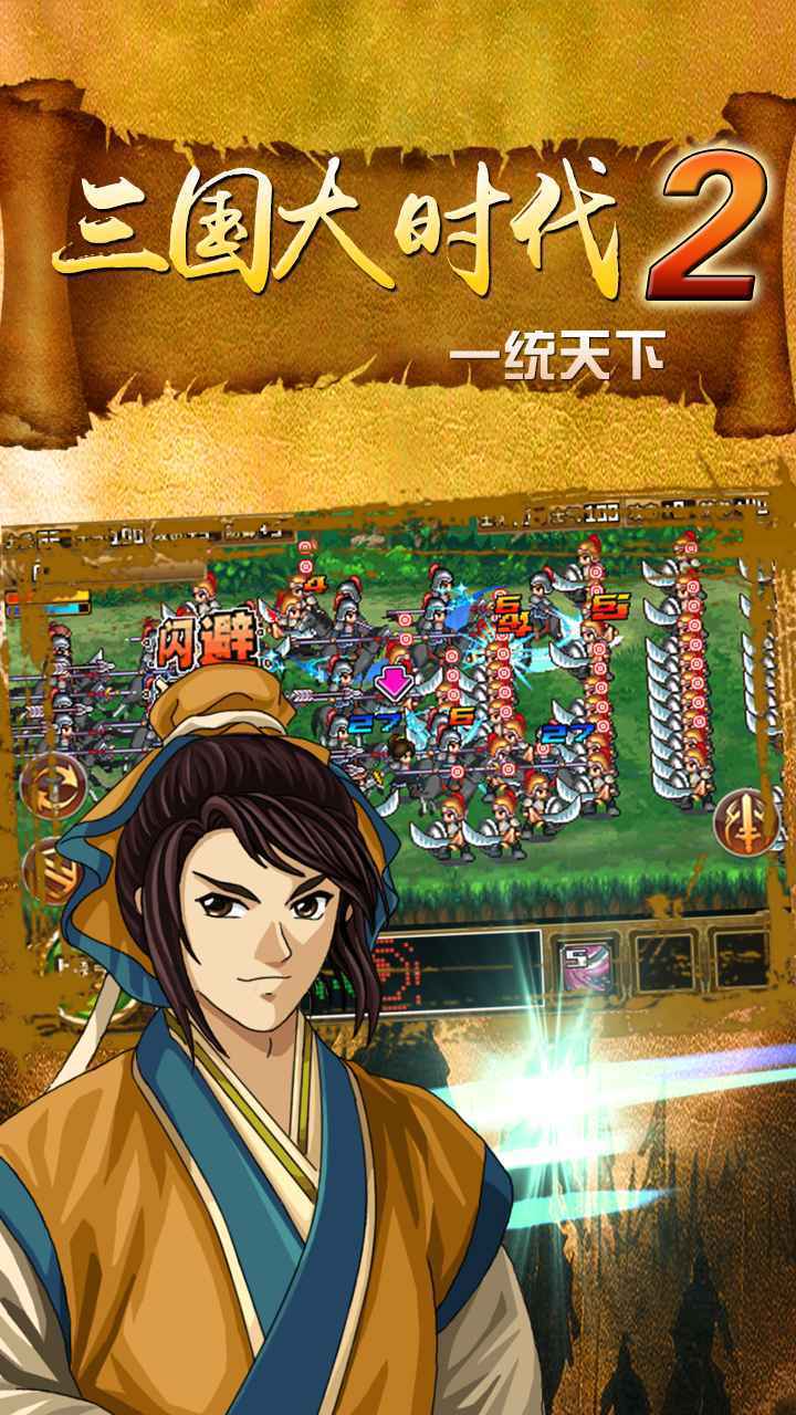三国大时代2一统天下无敌版下载截图