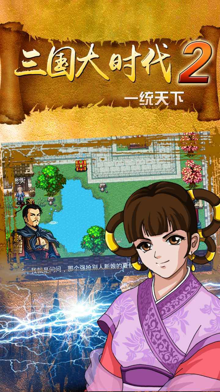 三国大时代2一统天下无敌版下载截图