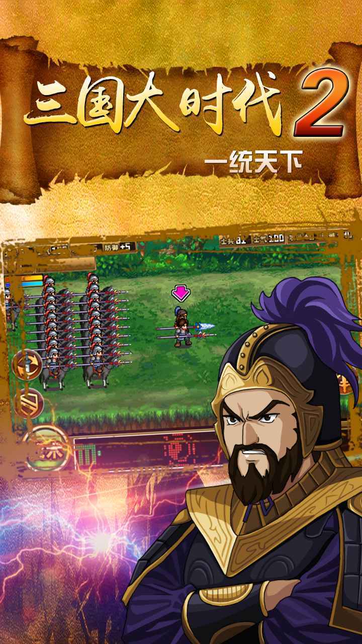 三国大时代2一统天下无敌版下载截图