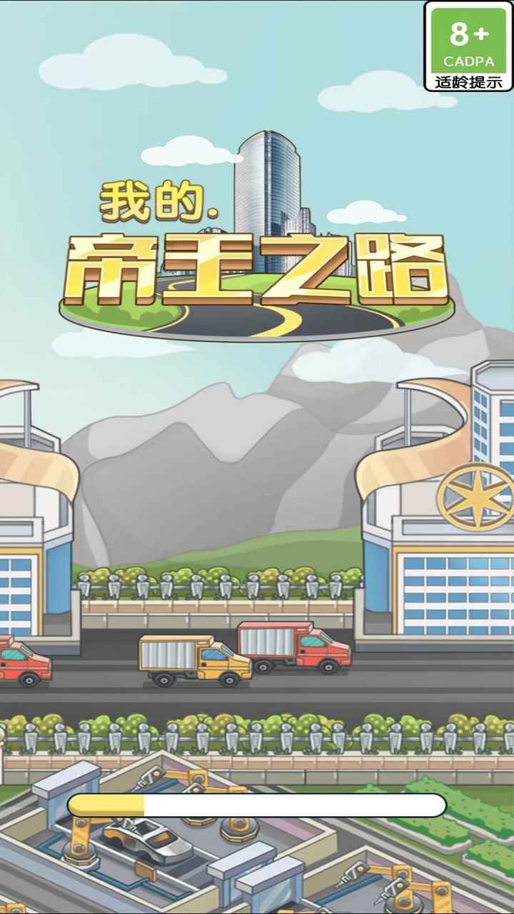 我的帝王之路无限金币版截图