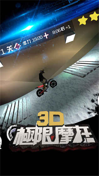 3D极限摩托旧版截图