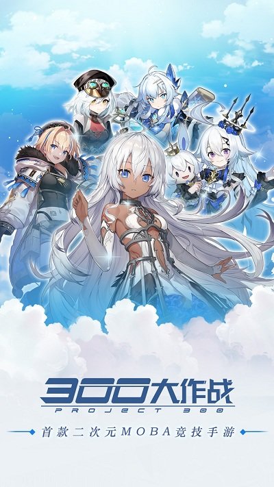 300大作战免内购最新版截图
