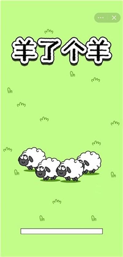 羊了个羊游戏和谐版截图