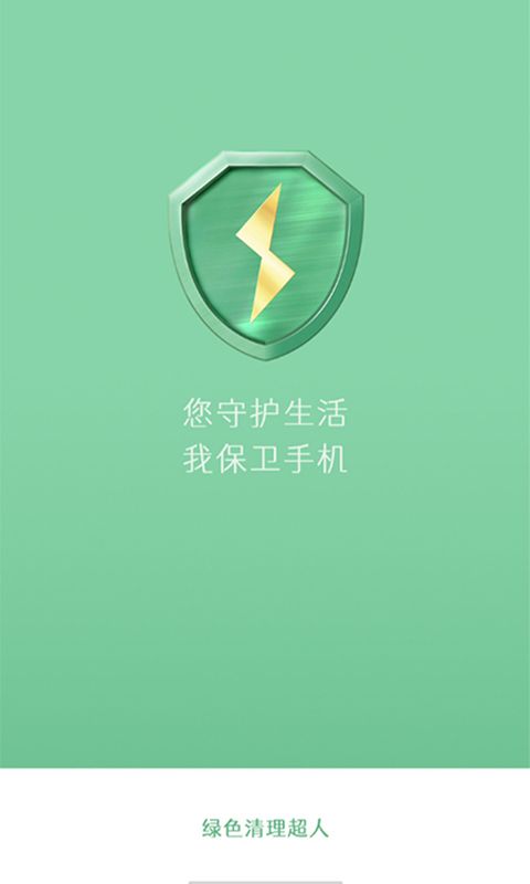 绿色清理超人截图