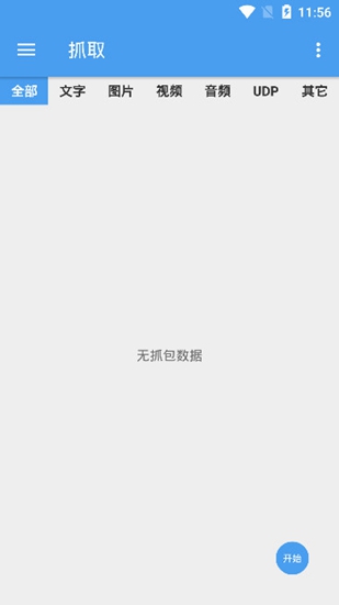 netcapture抓包精灵Pro版截图