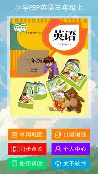 小学PEP英语三年级上截图