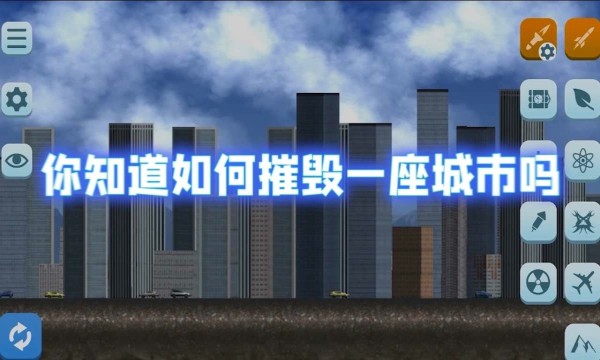 破坏城市模拟器无广告版截图