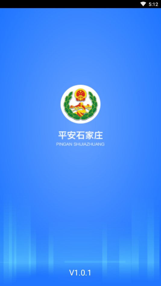 平安石家庄公众版APP截图