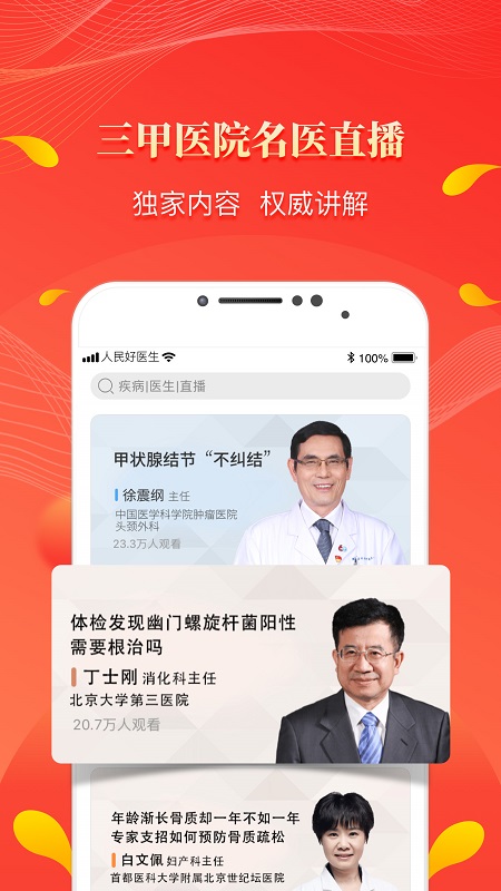 人民好医生app客户端下载截图