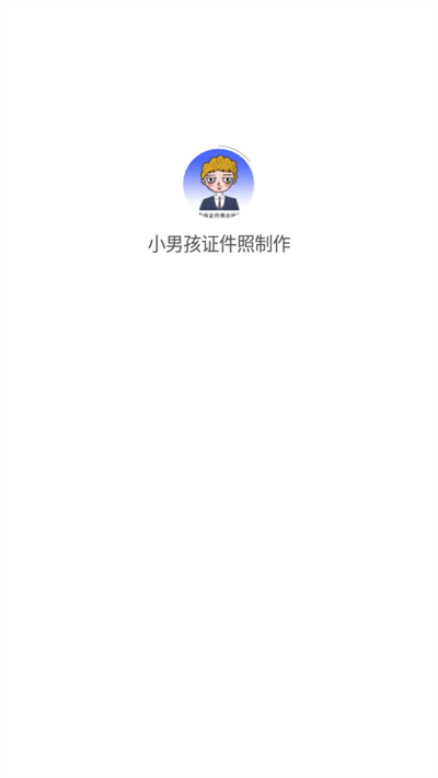 小男孩证件照制作截图