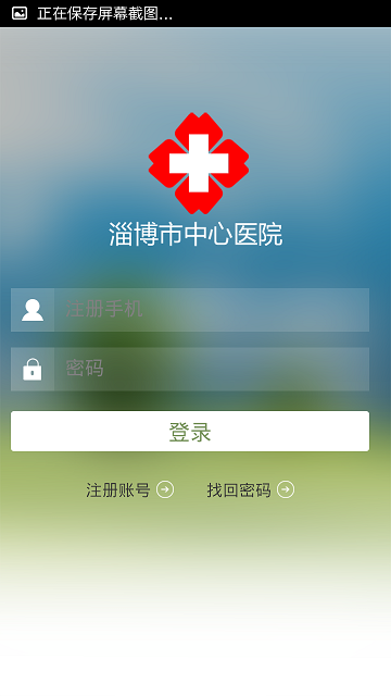 淄博市中心医院掌上医院app截图