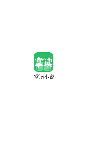 掌读小说截图