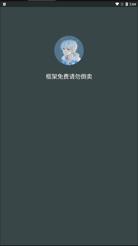 啸天框架4.0防闪退截图