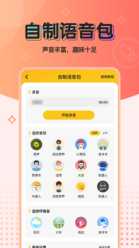 特效变声器绿化版截图