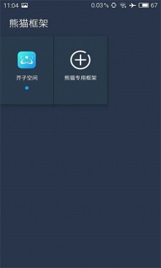 熊猫框架免root版截图