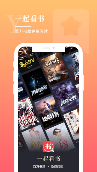 一起看书网全本无弹窗截图