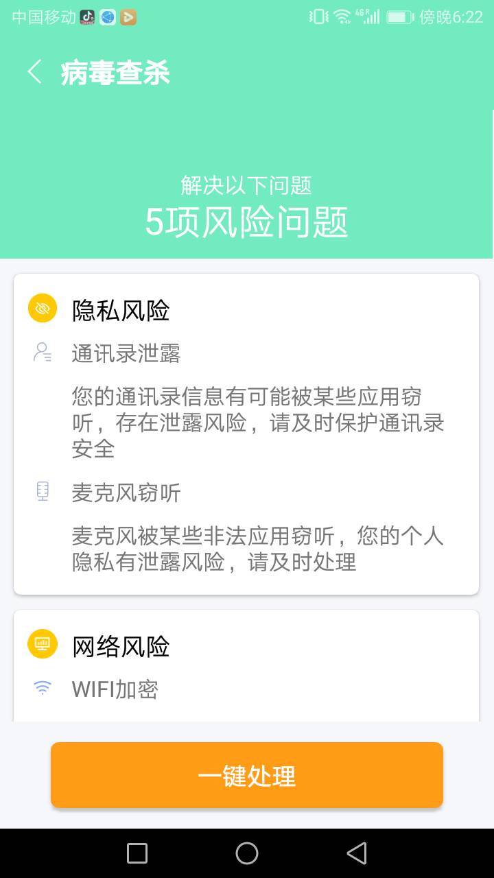 易清安全管家截图