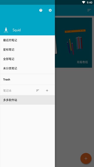 squid笔记专业版截图