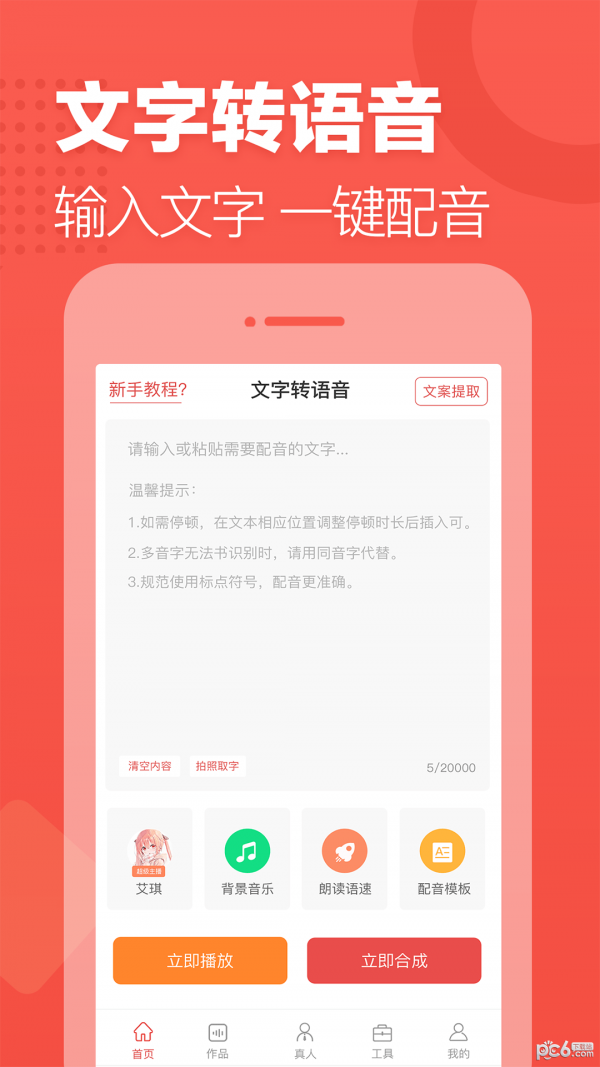 文字转语音真人发声版截图