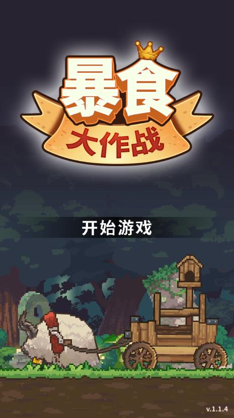 暴食大作战内购无限版截图