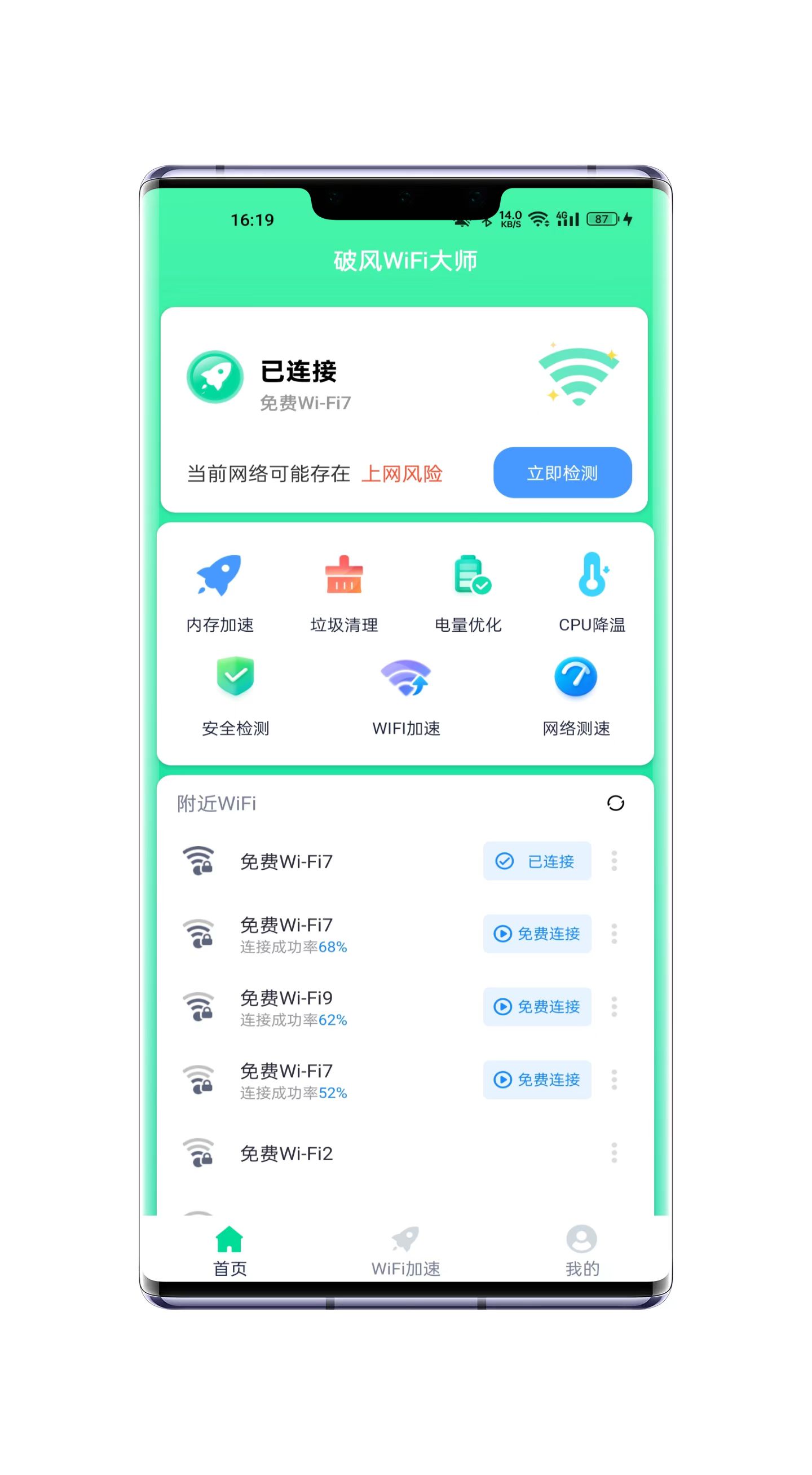 破风WiFi大师截图