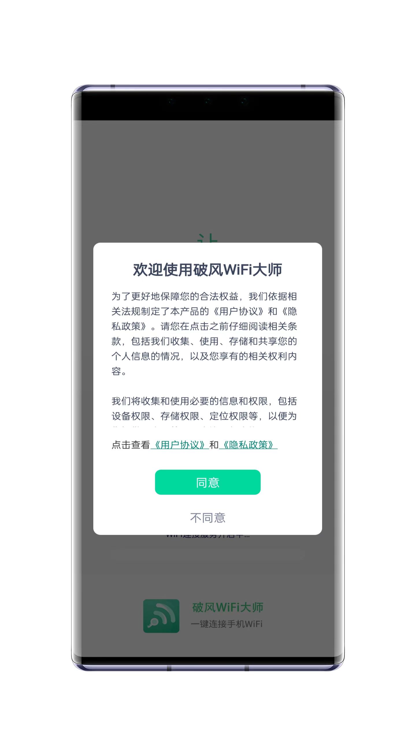 破风WiFi大师截图