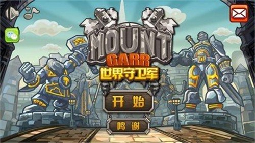 世界守卫军无敌版截图