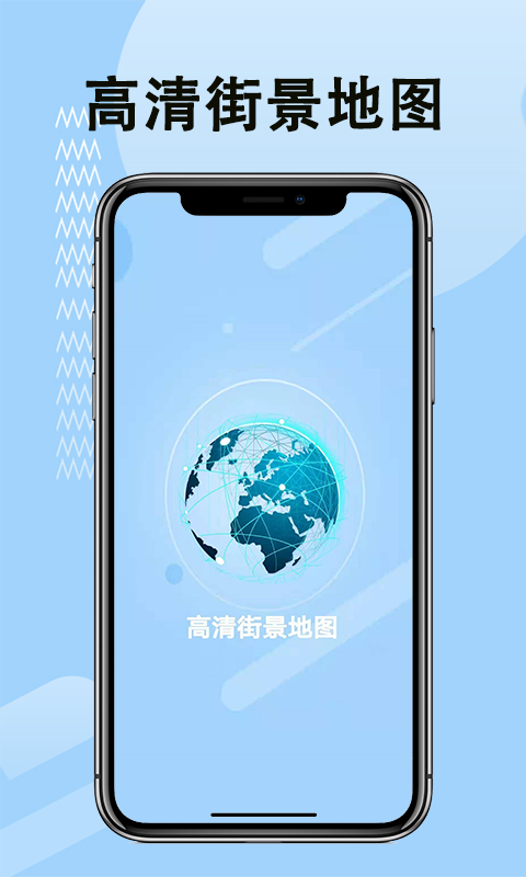 高清街景地图截图