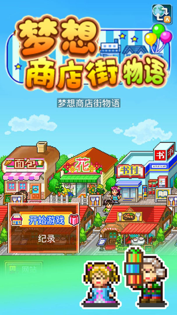 梦想商店街物语金币不减反增版截图