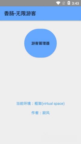 香肠无限游客免root截图