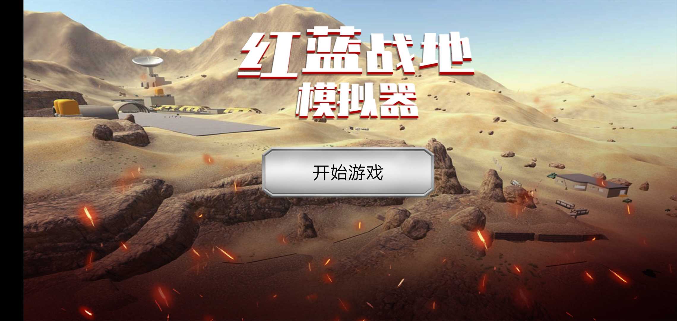 红蓝战地模拟器截图