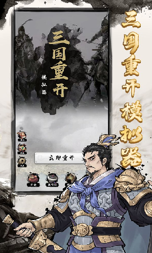 三国重开模拟器无限功勋版截图