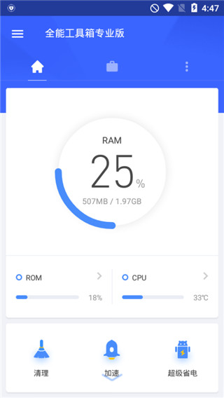 全能工具箱专业版截图