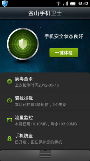 金山手机卫士截图