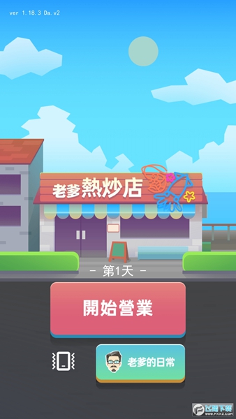 老爹热炒店截图