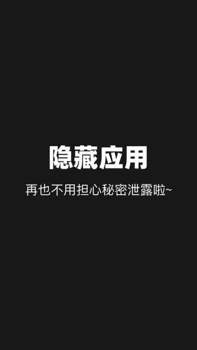 隐藏应用分身截图