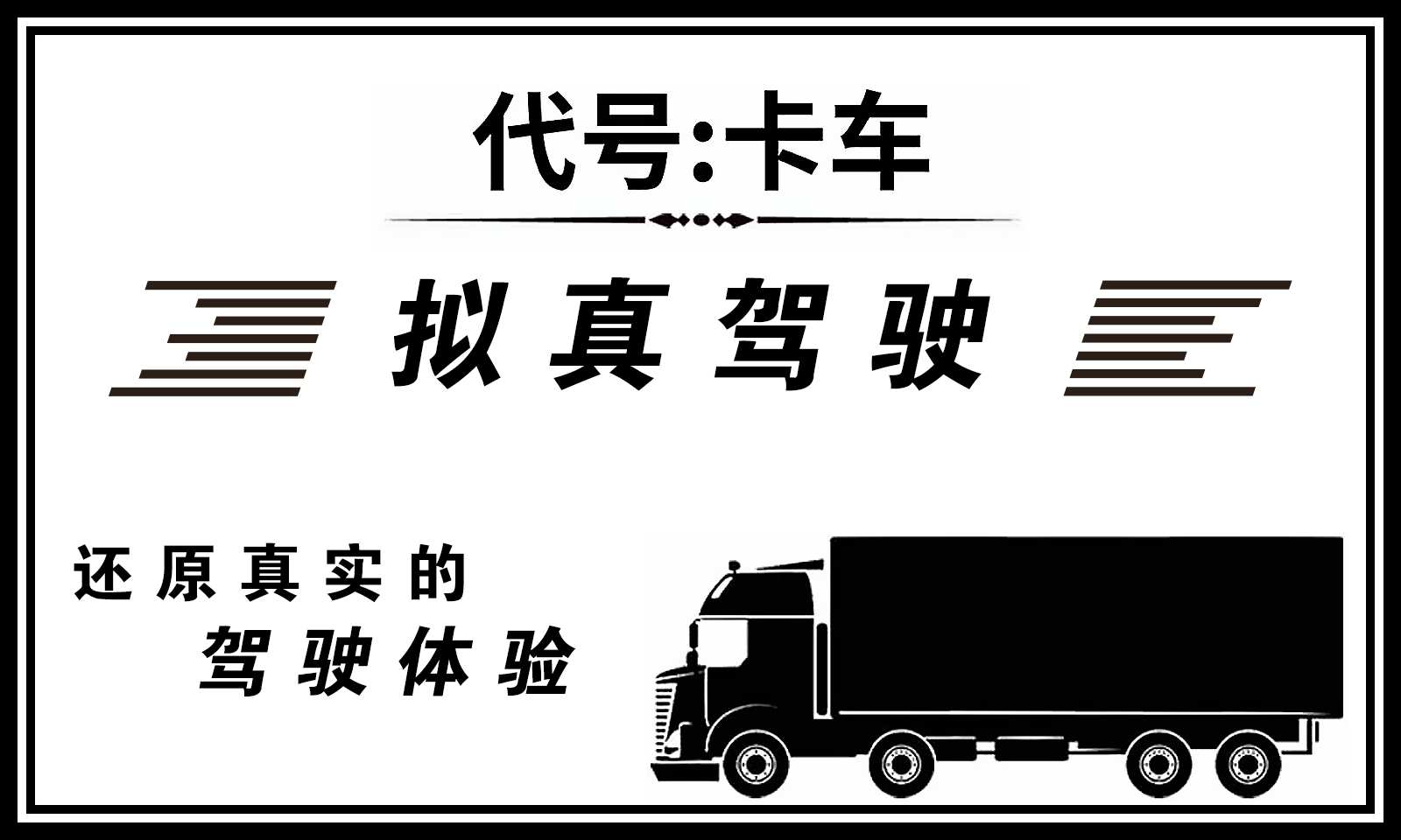 代号卡车模拟器国际服截图