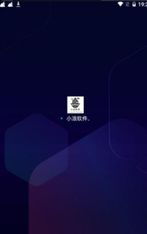 小浪软件库免密码截图