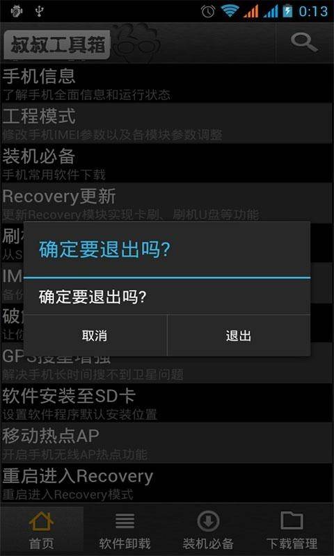 移动叔叔工具箱免root告别版截图