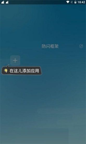 防闪框架截图