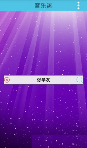 音乐冢截图