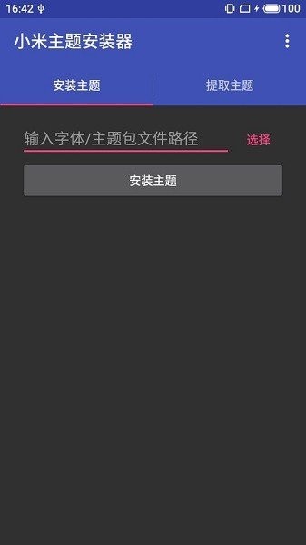 小米主题安装器Pro激活码截图