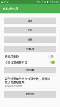 自动连点器无需root截图