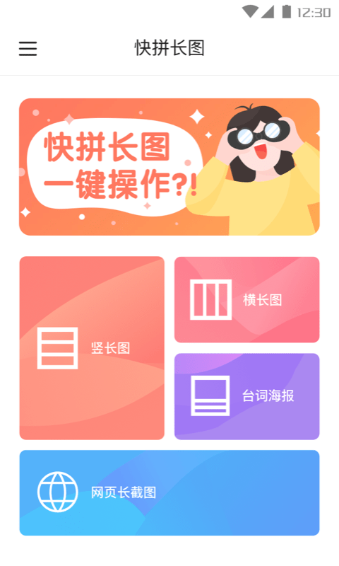 快拼长图纯净版截图