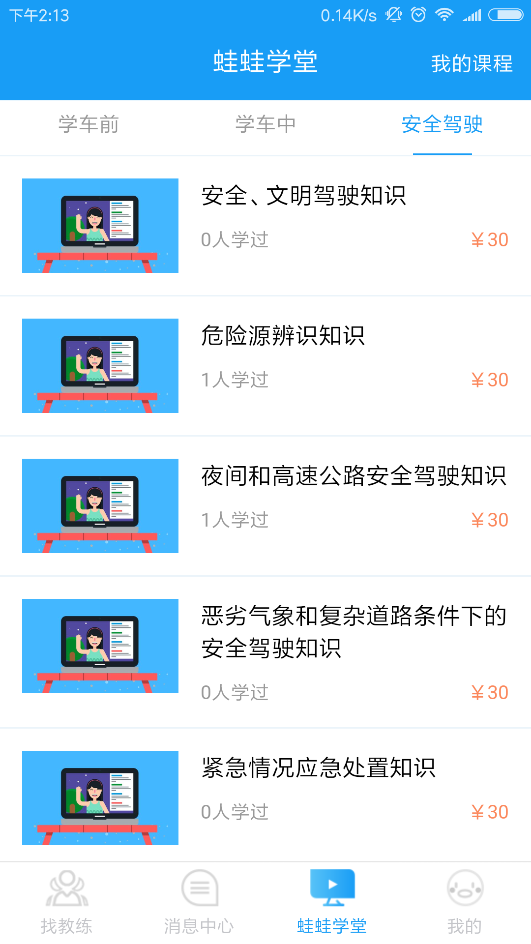 蛙蛙学车教练版截图