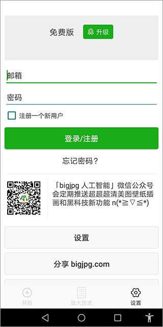 bigjpg图片变清晰截图