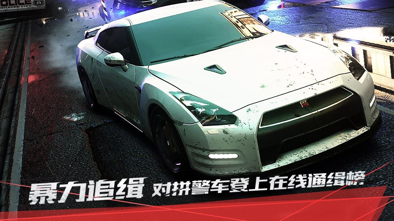 极品飞车最高通缉无限氮气版截图