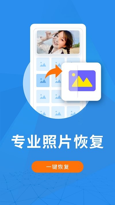 手机照片恢复大师旧版截图