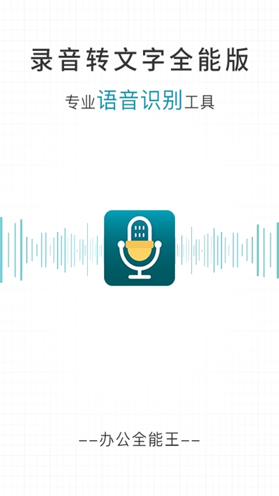 录音转文字全能版截图