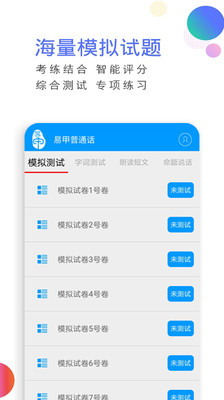 易甲普通话红色版截图